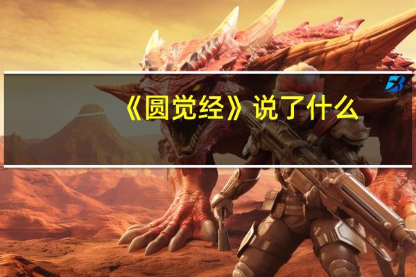 《圆觉经》说了什么