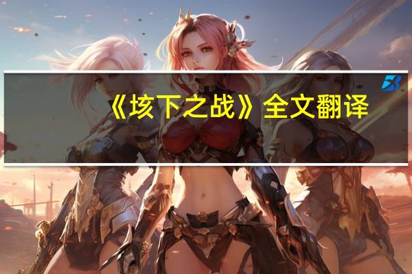 《垓下之战》全文翻译