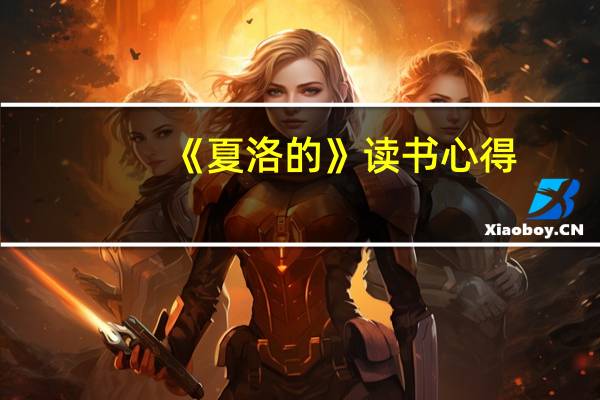 《夏洛的》读书心得