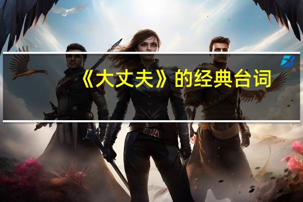 《大丈夫》的经典台词