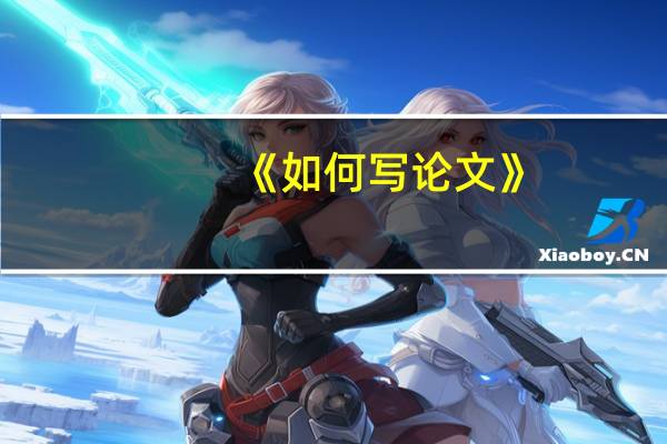 《如何写论文》