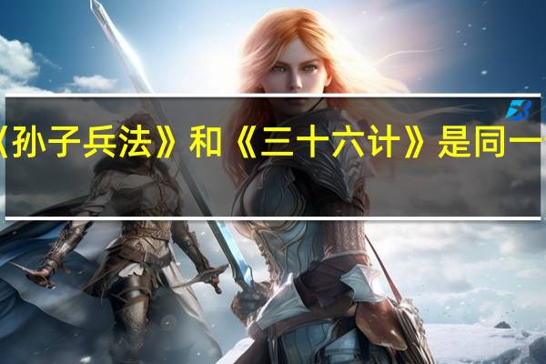 《孙子兵法》和《三十六计》是同一部书吗