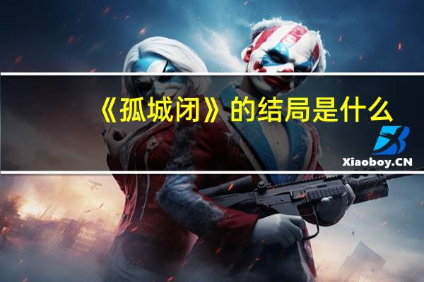 《孤城闭》的结局是什么