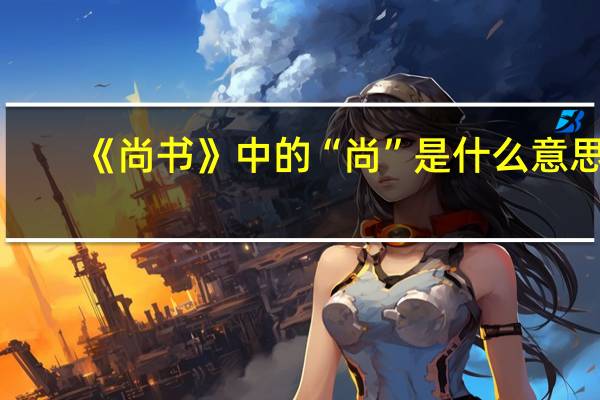 《尚书》中的“尚”是什么意思