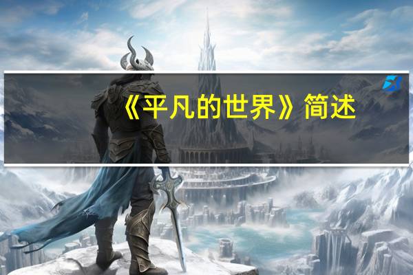 《平凡的世界》简述