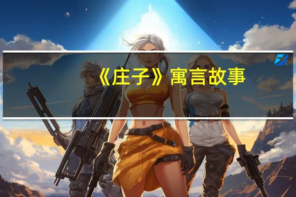 《庄子》寓言故事
