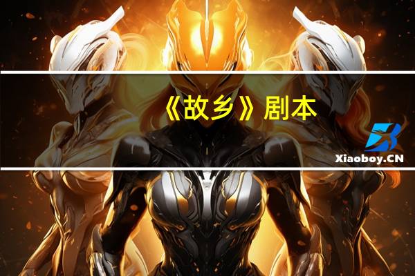 《故乡》剧本
