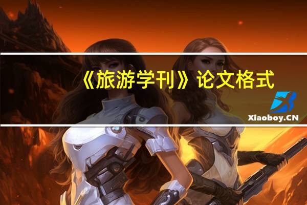 《旅游学刊》论文格式