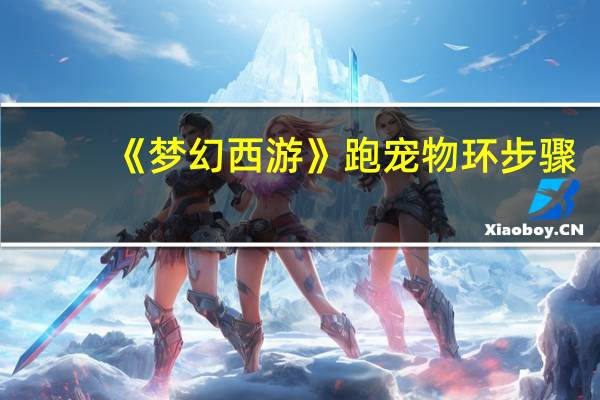 《梦幻西游》跑宠物环步骤