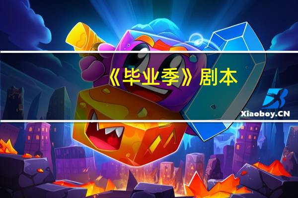 《毕业季》剧本