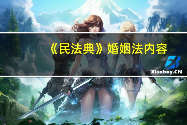 《民法典》婚姻法内容