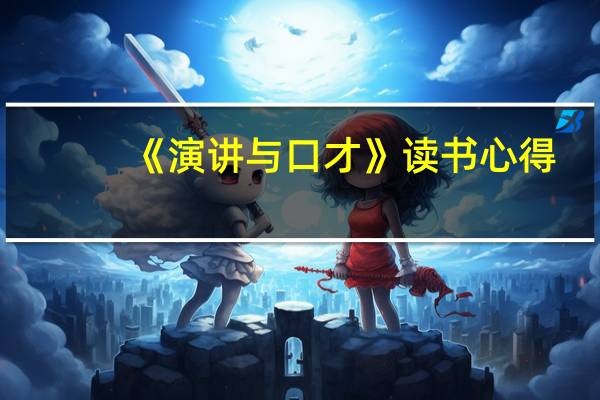 《演讲与口才》读书心得