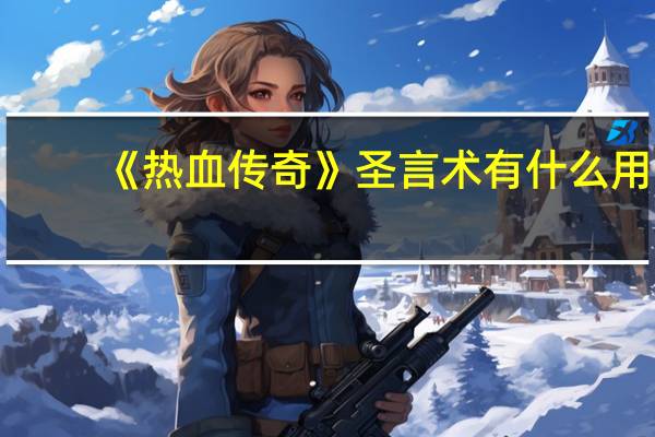 《热血传奇》圣言术有什么用