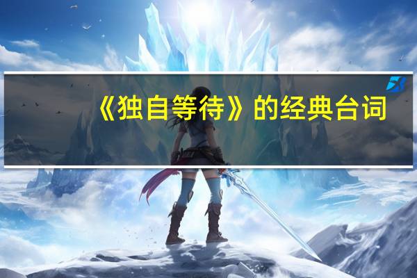 《独自等待》的经典台词