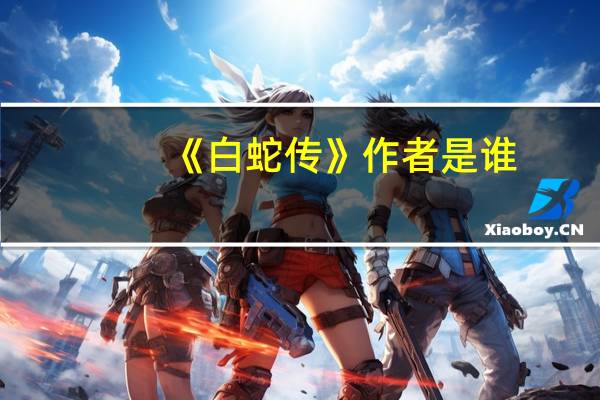 《白蛇传》作者是谁