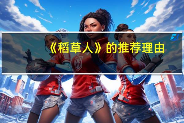 《稻草人》的推荐理由