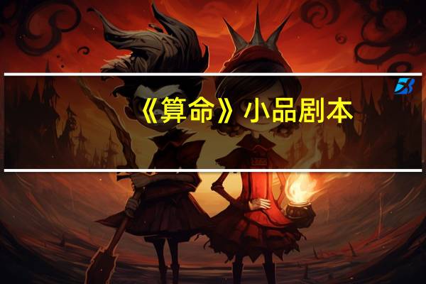 《算命》小品剧本