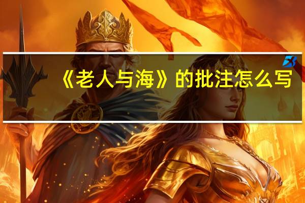 《老人与海》的批注怎么写