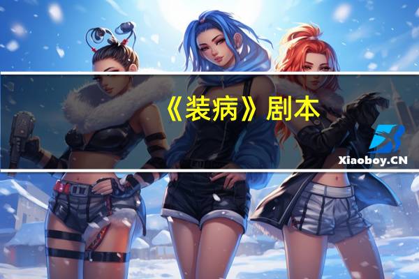 《装病》剧本