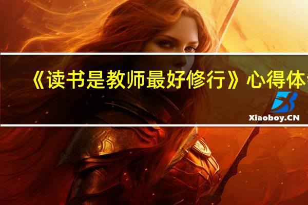 《读书是教师最好修行》心得体会