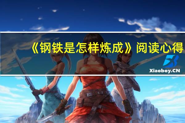 《钢铁是怎样炼成》阅读心得