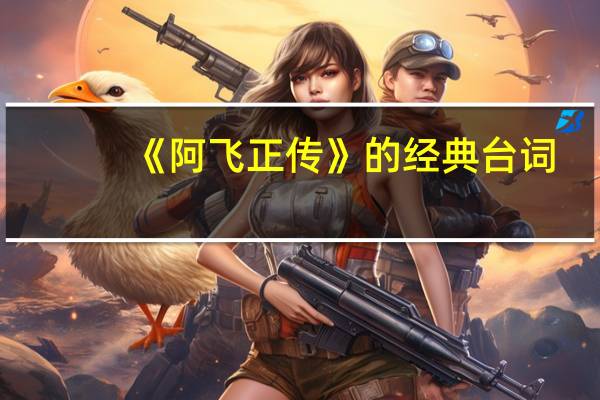 《阿飞正传》的经典台词