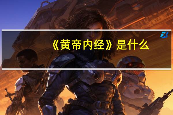 《黄帝内经》是什么