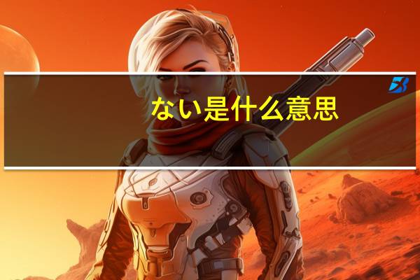 ない是什么意思