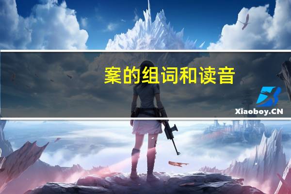 䅁的组词和读音