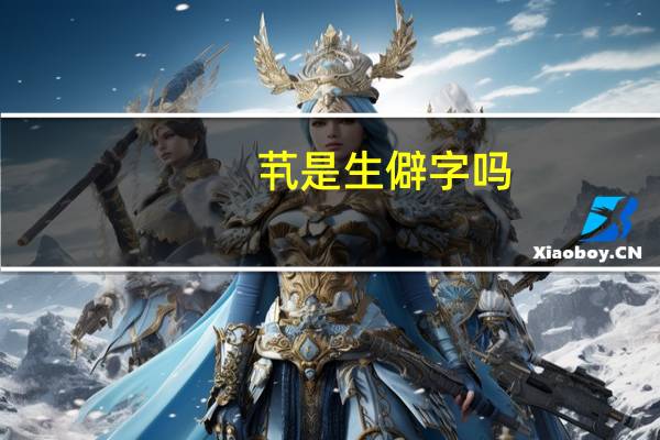 䒖是生僻字吗