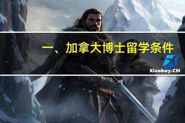 一、加拿大博士留学条件