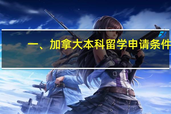 一、加拿大本科留学申请条件