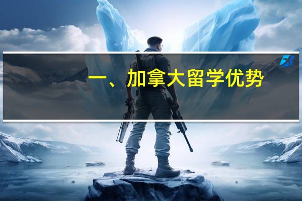 一、加拿大留学优势