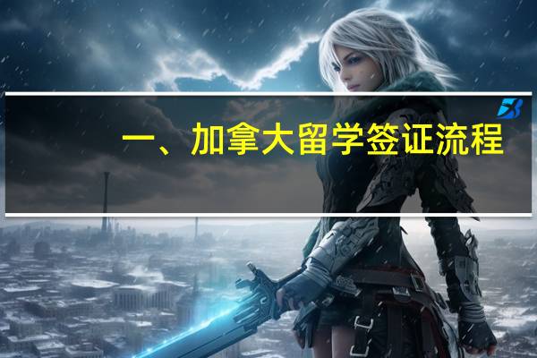 一、加拿大留学签证流程