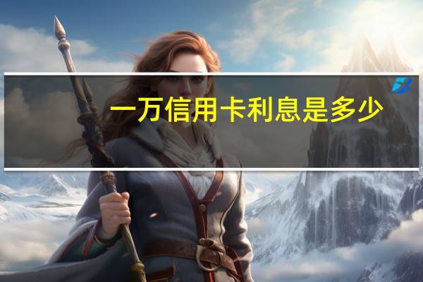一万信用卡利息是多少