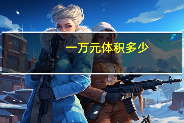 一万元体积多少