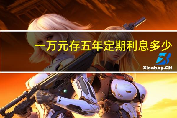 一万元存五年定期利息多少