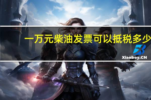 一万元柴油发票可以抵税多少
