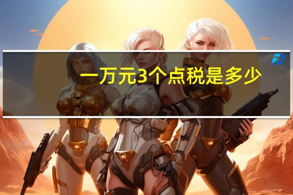 一万元3个点税是多少