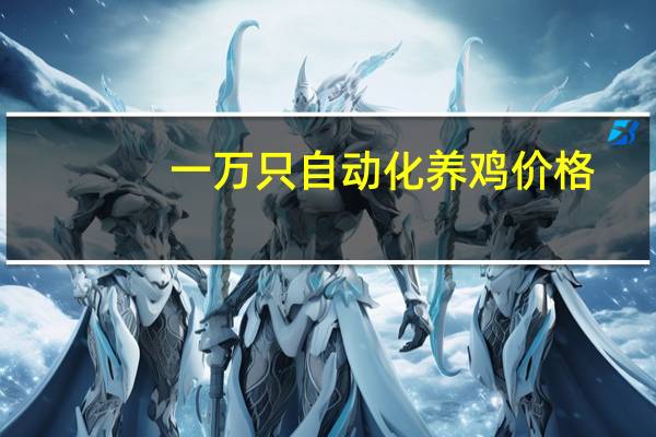 一万只自动化养鸡价格