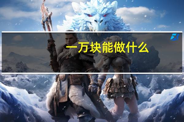 一万块能做什么