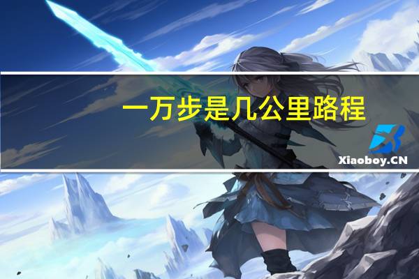 一万步是几公里路程