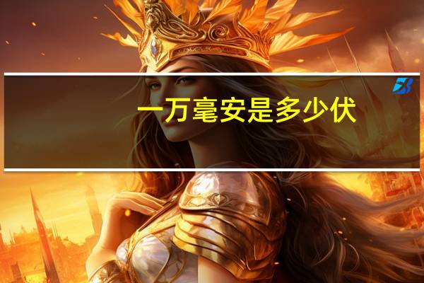 一万毫安是多少伏