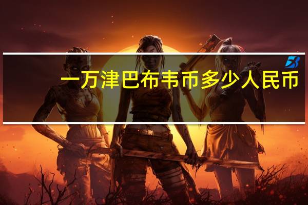 一万津巴布韦币多少人民币