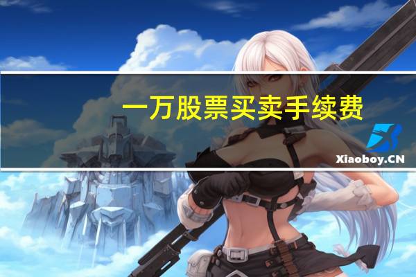 一万股票买卖手续费