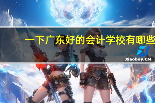 一下广东好的会计学校有哪些
