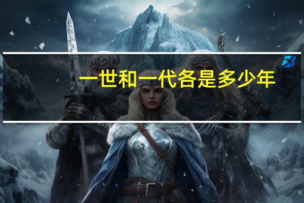 一世和一代各是多少年
