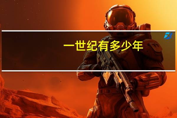 一世纪有多少年