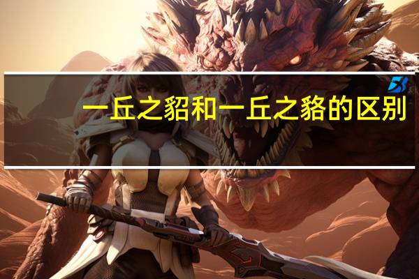 一丘之貂和一丘之貉的区别