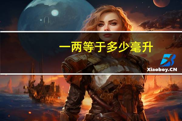 一两等于多少毫升